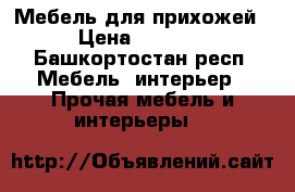 Мебель для прихожей › Цена ­ 3 000 - Башкортостан респ. Мебель, интерьер » Прочая мебель и интерьеры   